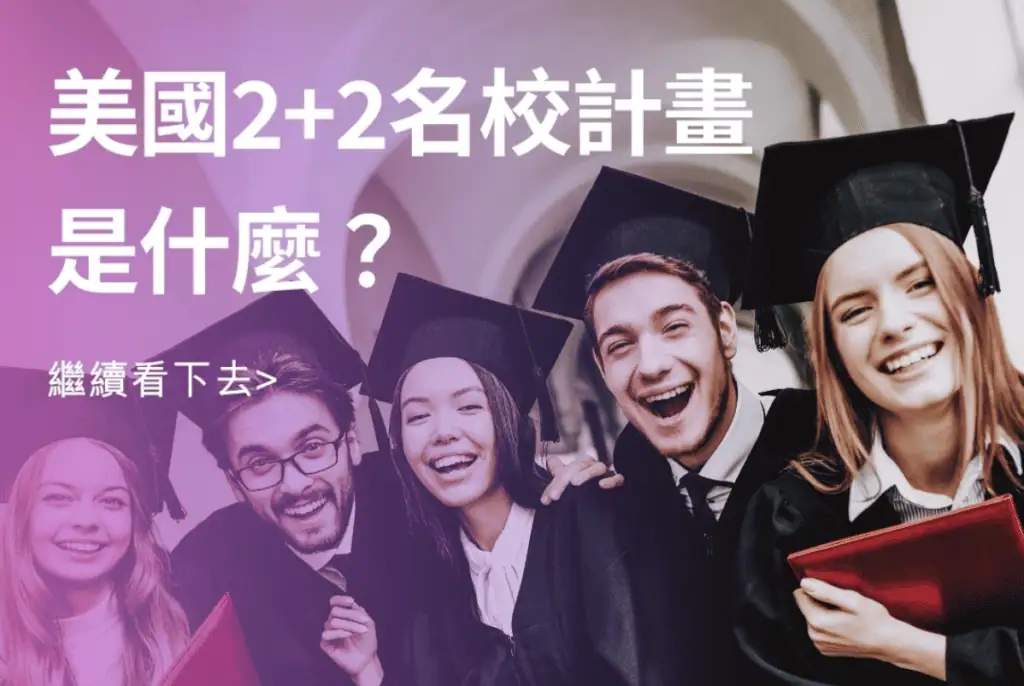 美國名校留學計畫