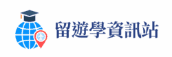 留遊學資訊站